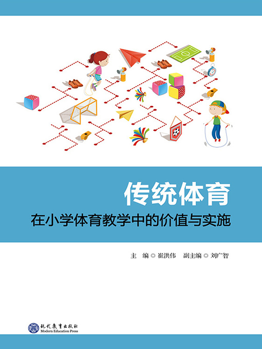 Title details for 传统体育在小学体育教学中的价值与实施 by 崔洪伟 - Available